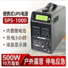 雷迪司戶外SPS-1000  源鋰電池10萬(wàn)毫安 戶外電源大容量220V移動(dòng)電源便攜500w備用電瓶自駕游露營(yíng)筆記本家用應(yīng)急蓄電池